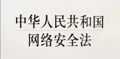 《网络安全法》