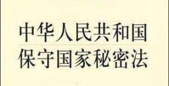 中华人民共和国保守国家秘密法实施条例