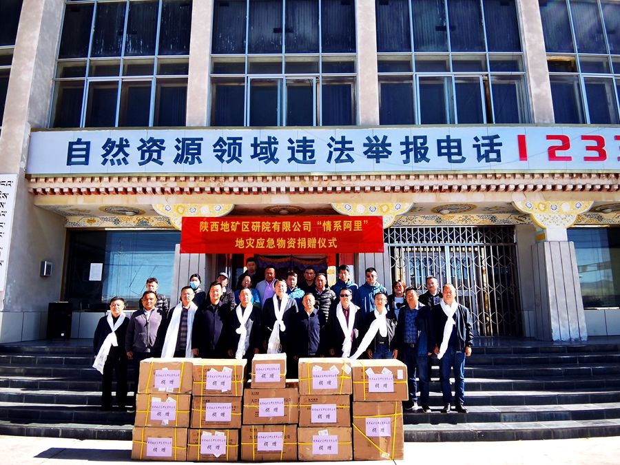 陕西地矿区研院有限公司向西藏阿里地区自然资源局捐赠一批地灾应急物资
