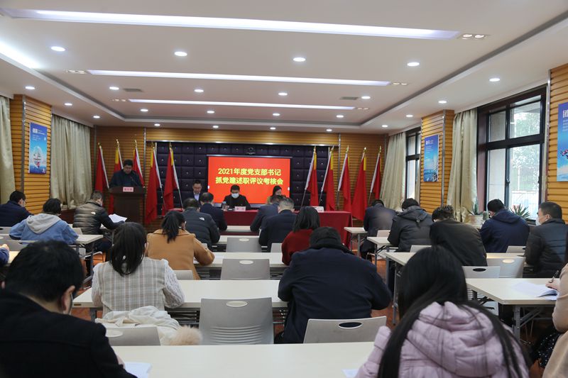 我公司召开2021年度党支部书记抓党建述职评议考核会议