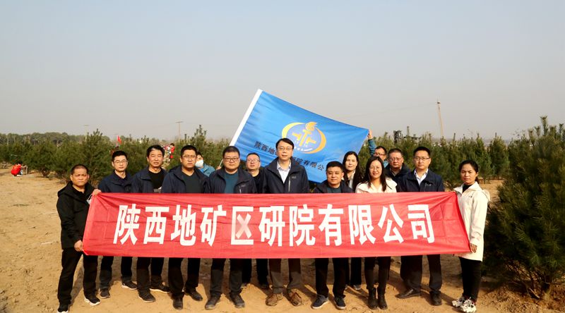 陕西地矿区研院有限公司积极响应“国土绿化”行动 参与第44个全民义务植树节活动
