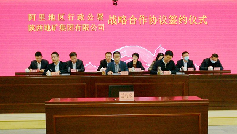 我公司参加陕西地矿集团与西藏阿里地区行政公署举行的战略合作座谈会暨框架协议签约仪式