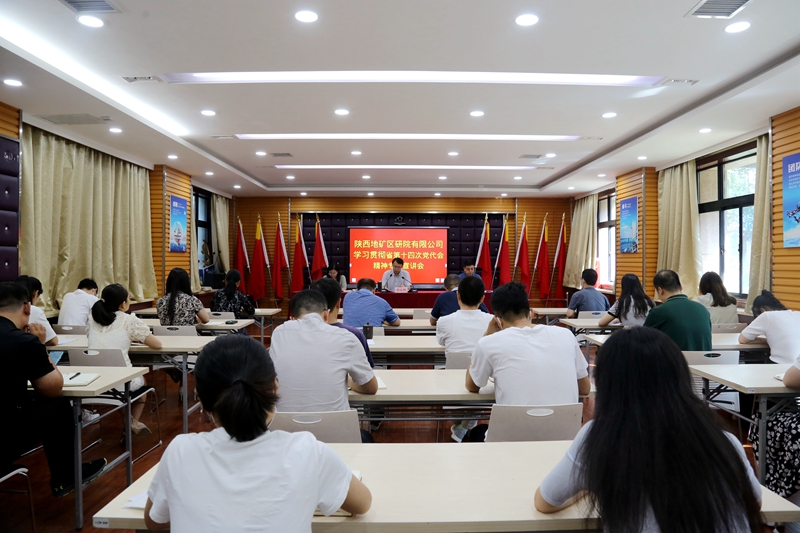 我公司召开学习贯彻陕西省第十四次党代会精神专题宣讲会