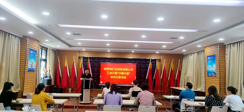 陕西地矿区研院有限公司开展巾帼书香读书分享活动