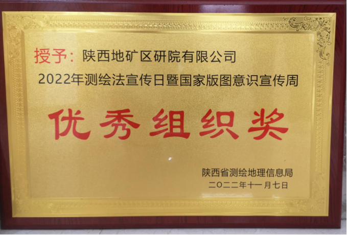我公司获得2022年测绘法宣传日暨国家版图意识宣传周优秀组织奖