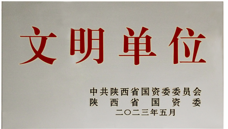 我公司荣获2022年度陕西省国资委“文明单位”荣誉称号