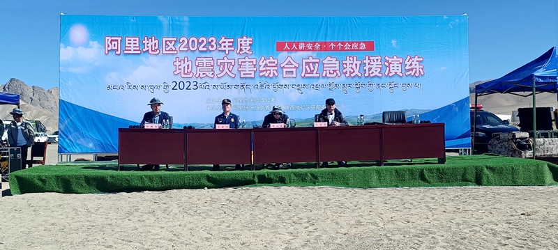 我公司参与承办的“阿里地区2023年地震灾害综合应急救援演练”圆满落下帷幕