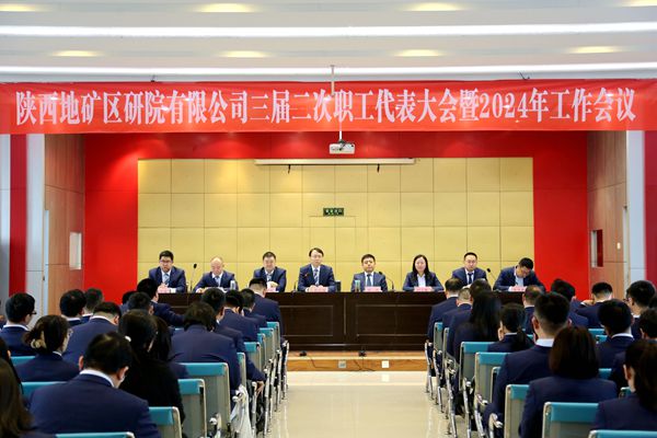陕西地矿区研院有限公司召开三届二次职工代表大会暨2024年工作会议