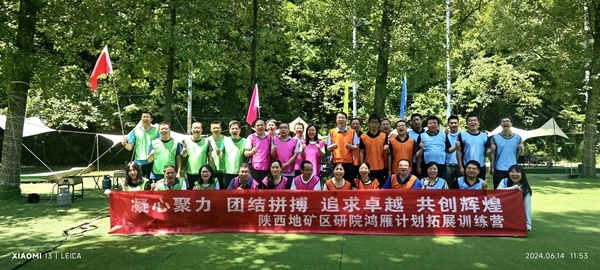 陕西地矿区研院有限公司举办鸿雁计划拓展培训