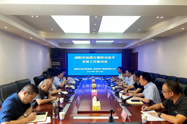 陕西地矿集团有限公司赴咸阳市自然资源局座谈交流