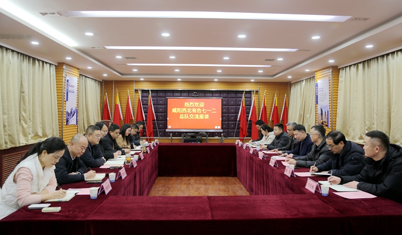 咸阳西北有色七一二总队来我公司座谈交流