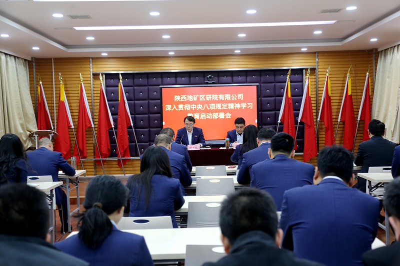 陕西地矿区研院有限公司召开党委（扩大）会议启动部署深入贯彻中央八项规定精神学习教育工作