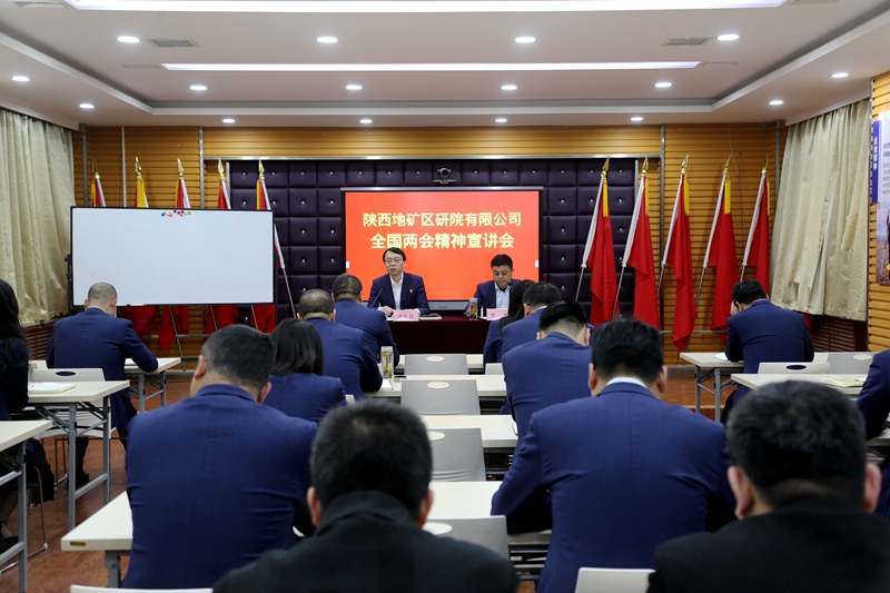 陕西地矿区研院有限公司召开全国两会精神宣讲会