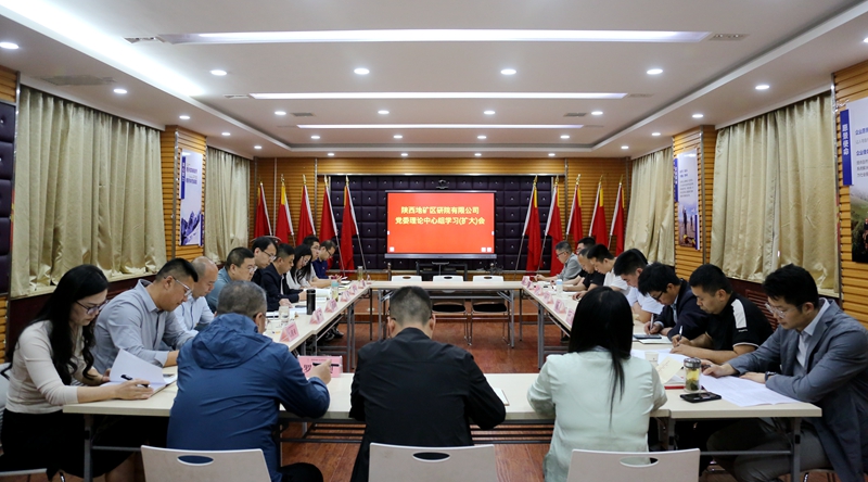 陕西地矿区研院有限公司召开党委理论中心组学习(扩大)会