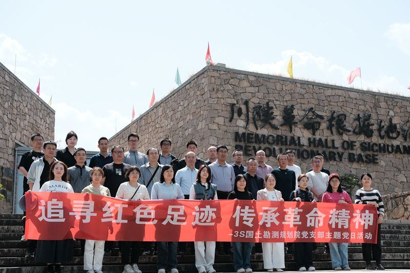 3S国土勘测规划院党支部开展“追寻红色足迹，传承革命精神”的主题党日活动