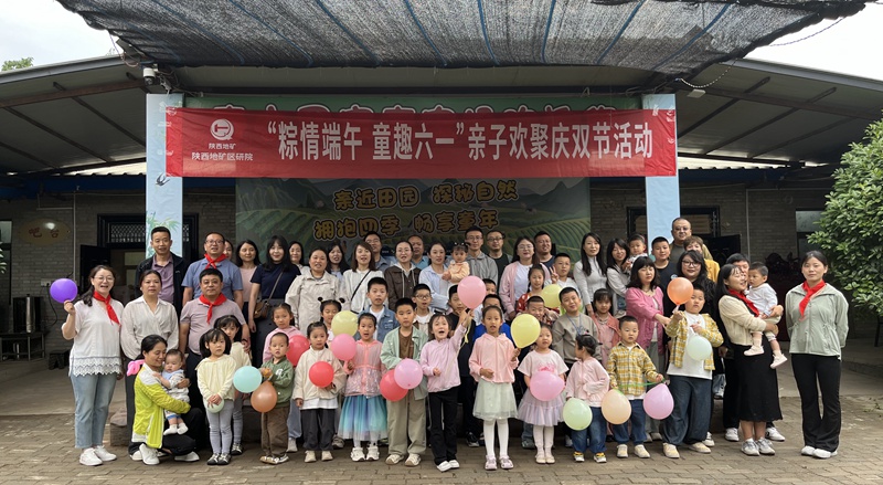 “粽情端午，童趣六一”——陕西地矿区研院亲子欢聚庆双节活动圆满举办