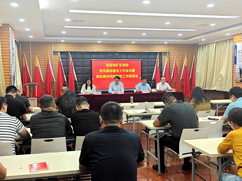 陕西地矿区研院召开党风廉政建设工作会议暨岗位廉洁风险防控工作推进会