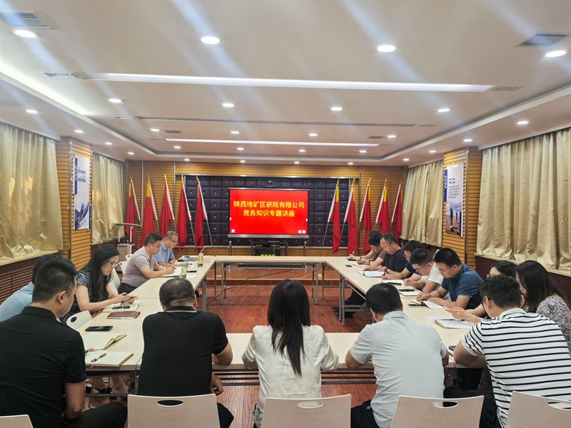 陕西地矿区研院有限公司举办党务知识专题讲座