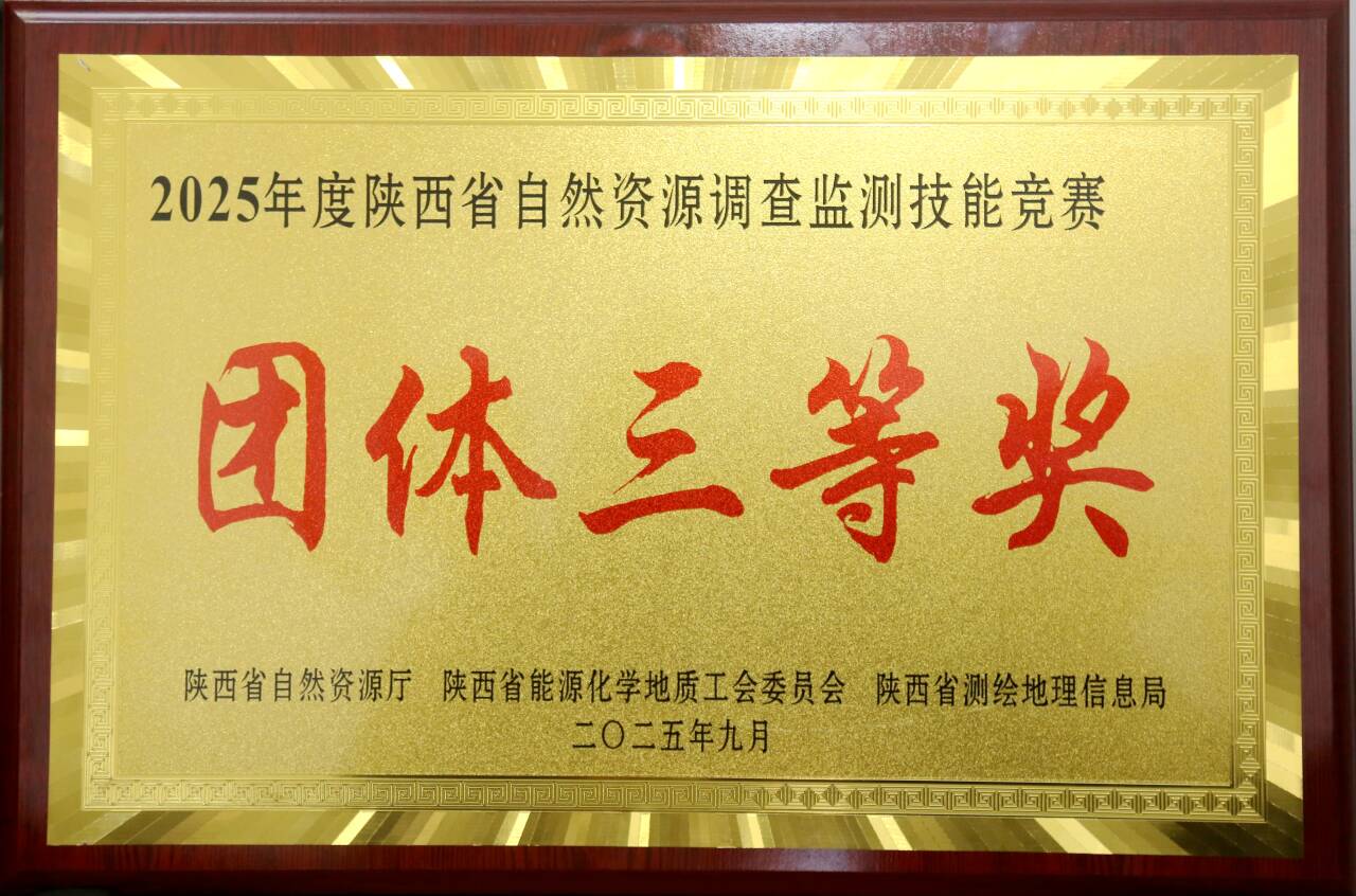 我公司荣获2025年陕西省自然资源调查监测技能竞赛数据处理团体三等奖