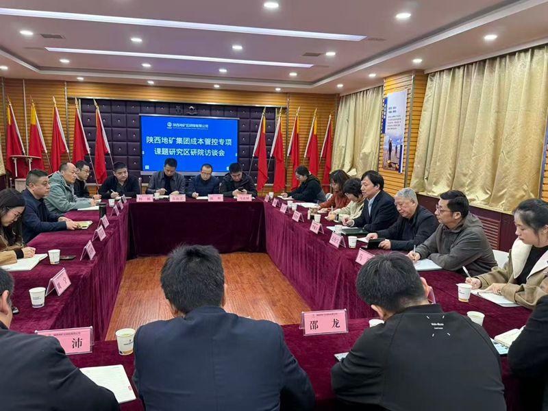 集团公司深入区研院开展成本管控专项课题研究访谈