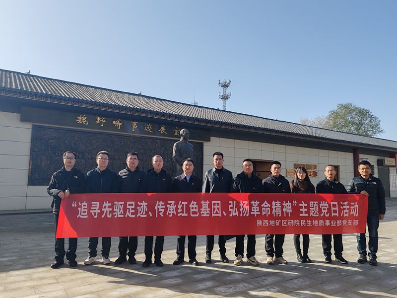  公司民生地质事业部党支部赴兴平开展主题党日活动