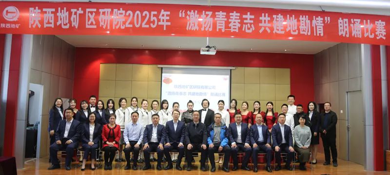陕西地矿区研院成功举办&ldquo;激扬青春志 共建地勘情&rdquo;职工朗诵比赛