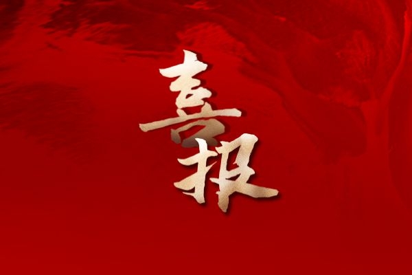 深耕协作沃土  共护自然资源&mdash;&mdash;3S国土勘测规划事业部收到自然资源和规划部门多封感谢信