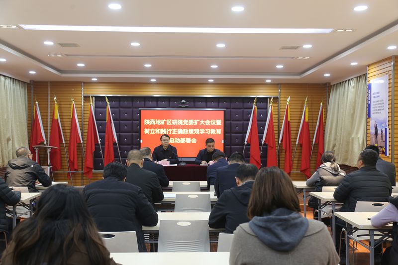 陕西地矿区研院召开党委扩大会议暨树立和践行正确政绩观 学习教育启动部署会议