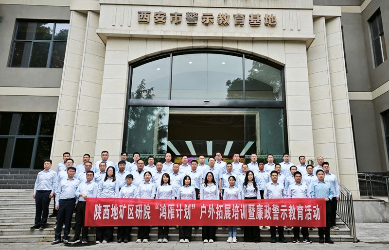 凝心聚力强协作 廉洁履职促发展 &mdash;&mdash;陕西地矿区研院组织开展&ldquo;鸿雁计划&rdquo;拓展培训暨廉政警示教育活动